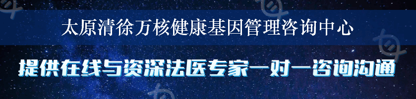 太原清徐万核健康基因管理咨询中心